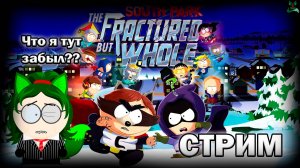 Супер геройское похождение  ❗ South Park - The Fractured but Whole ❗ Перевоплощение 🔥🔥