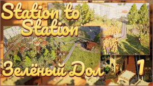 От станции к станции/Station to Station #1 - Зелёный Дол