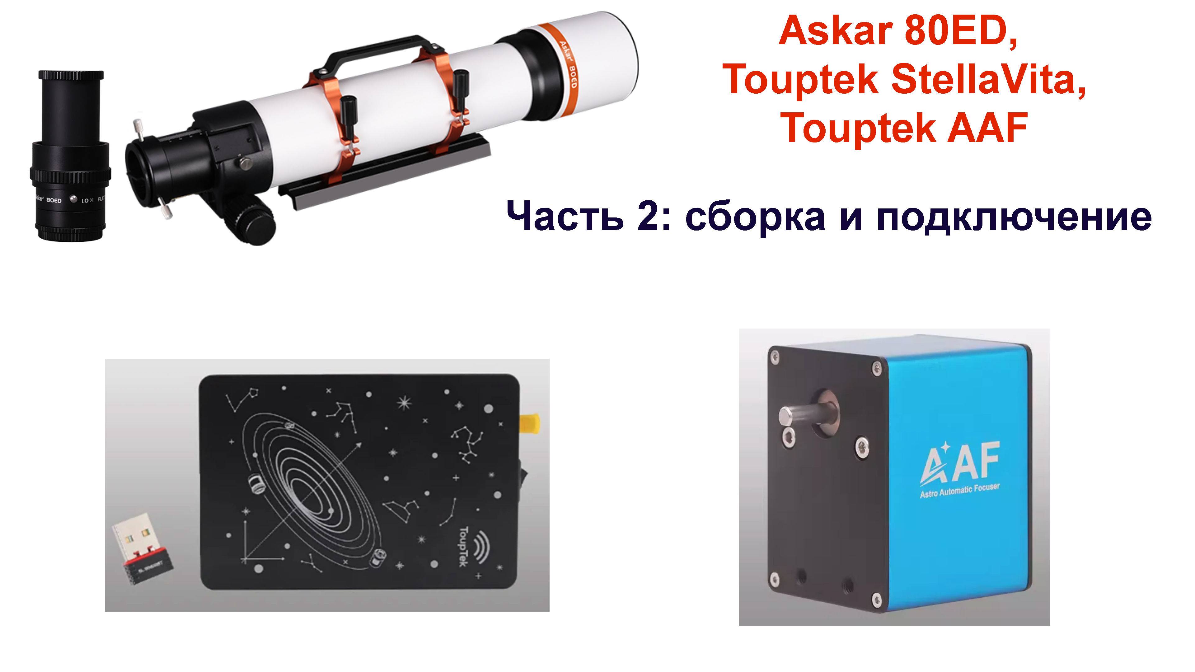Знакомство с телескопом Askar 80ED. Часть 2: cборка сетапа. смотреть онлайн