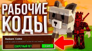 Я нашел СЕКРЕТНЫЙ РАБОЧИЙ КОД в Роблокс! Grow A Garden ROBLOX
