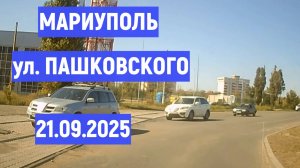 МАРИУПОЛЬ ул. ПАШКОВСКОГО 21.09.25