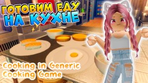 РОБЛОКС КУХНЯ 🍕 ИГРАЮ С СЕСТРОЙ