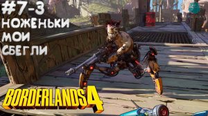 Borderlands 4 #7-3 ➤ Ноженьки мои сбегли