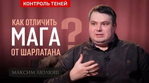 Маг Максим Люлюш – о герметизме, привлечении любви и устранении сущностей | Контроль теней