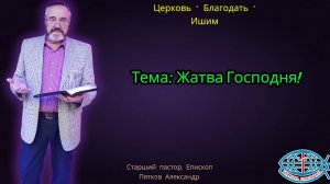 21.09.2025. Воскресное служение. Тема: Жатва Господня!