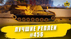 Лучшие реплеи #456: XM2001 Crusader / Armored Warfare
