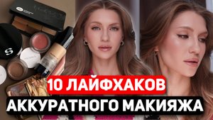 Почему макияж выглядит неаккуратным | Рассказываю свои секреты макияжа