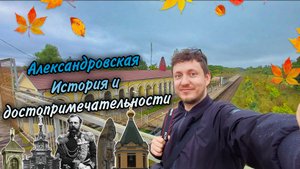 Александровская. История и достопримечательности