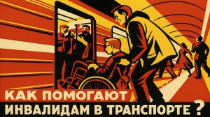 Москва vs Санкт-Петербург 🚌 Как помогают инвалидам в транспорте?