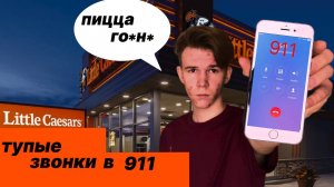 САМЫЙ ТУПОЙ ЗВОНОК В 911
