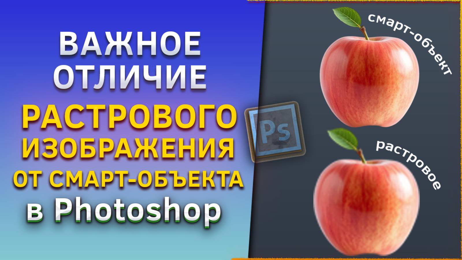 Отличие растрового изображения от смарт-объекта в Фотошопе, Photoshop смотреть онлайн