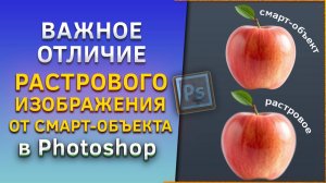 Отличие растрового изображения от смарт-объекта в Фотошопе, Photoshop