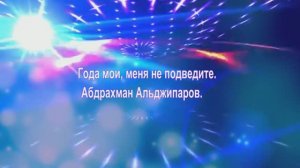 Года мои меня не подведите. сл.Абдрахман Альджипаров, Нейросеть Suno,