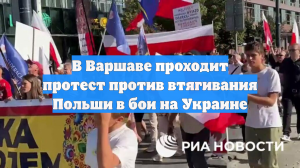 В Варшаве проходит протест против втягивания Польши в бои на Украине