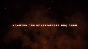 Премьера гриля Monolith Pro 2.0