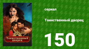 Таинственный дворец 150 серия (сериал, 2021)