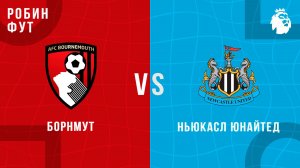 21.09.2025 | 16:00 | Борнмунт - Ньюкасл Юнайтед | ПРЯМАЯ ТРАНСЛЯЦИЯ | Робин Фут