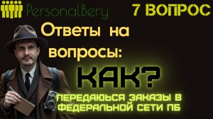 Ответы на Ваши вопросы - ВЫПУСК 7 - Как передаются объекты в федеральной сети?