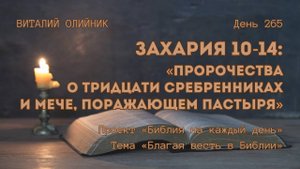 День 265. Захария 10-14: Пророчества о тридцати сребренниках и мече, поражающем пастыря