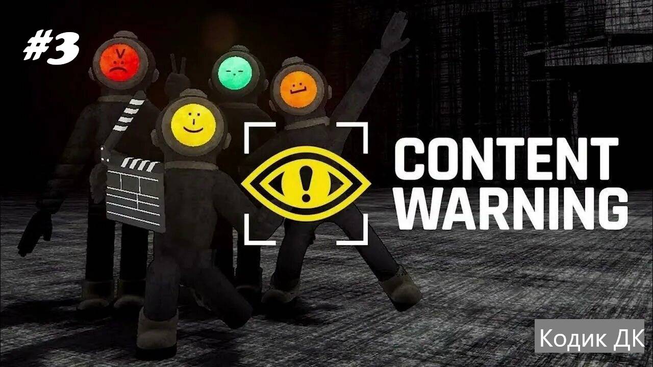 Content Warning 3 Магия монтажа