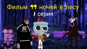 Фильм 99 ночей в лесу 1 серия.