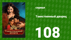 Таинственный дворец 108 серия (сериал, 2021)