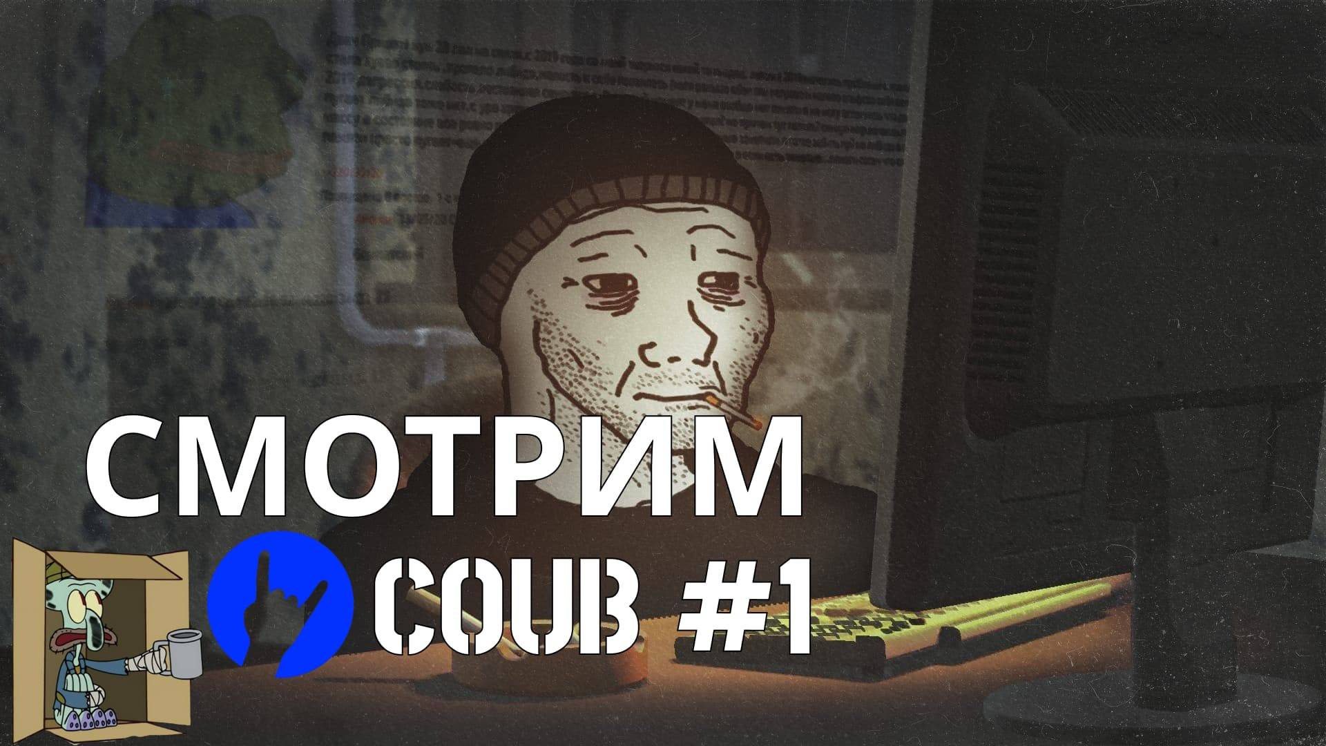 Смотрим кубы #1| Будни рабочего™ #coub #кубы смотреть онлайн