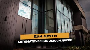 Дом в стиле хай-тек на системах Schüco #окна #остеклениедомов #стройка #дизайн #дизайнинтерьера