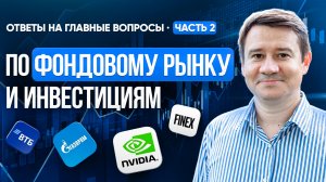 ОТВЕТЫ НА ГЛАВНЫЕ ВОПРОСЫ ПО ФОНДОВОМУ РЫНКУ. ЧАСТЬ 2. Александр Клещев.