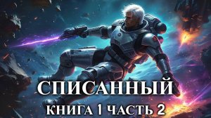 СПИСАННЫЙ | КНИГА 1 ЧАСТЬ 2 из 2 | ПОПАДАНЦЫ | АУДИОКНИГА | ФАНТАСТИКА | ПРИКЛЮЧЕНИЯ
