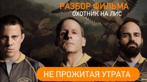 Психологический разбор фильма: Охотник на лис.