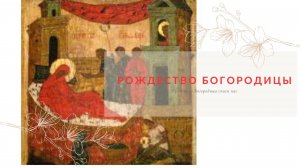 Колокольный звон в честь Рождества Богородицы 21.09.25