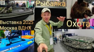 ✅ОБЗОР Выставки «Охота и рыболовство на Руси 2025». 🌍МОСКВА ВДНХ...