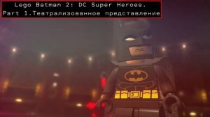 Прохождение Lego Batman 2: DC Super Heroes. Part 1.Театрализованное представление