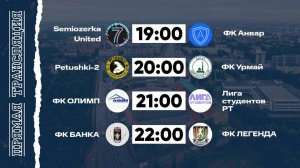 КФЛЧ 8х8 | 21.09.25 (2 поле)