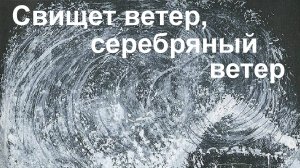 Свищет ветер, серебряный ветер