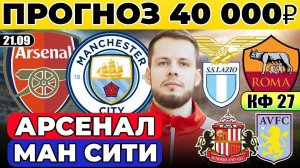 АРСЕНАЛ - МАНЧЕСТЕР СИТИ ПРОГНОЗ ЛАЦИО - РОМА ОБЗОР САНДЕРЛЕНД - АСТОН ВИЛЛА ПРОГНОЗ