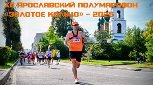 Бегу 10 км в XII Ярославском полумарафоне «Золотое кольцо» 2025