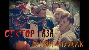 Сектор Газа Гуляй Мужик