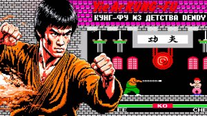 Это Кунг-Фу было у всех на Dendy Yie Ar Kung-Fu