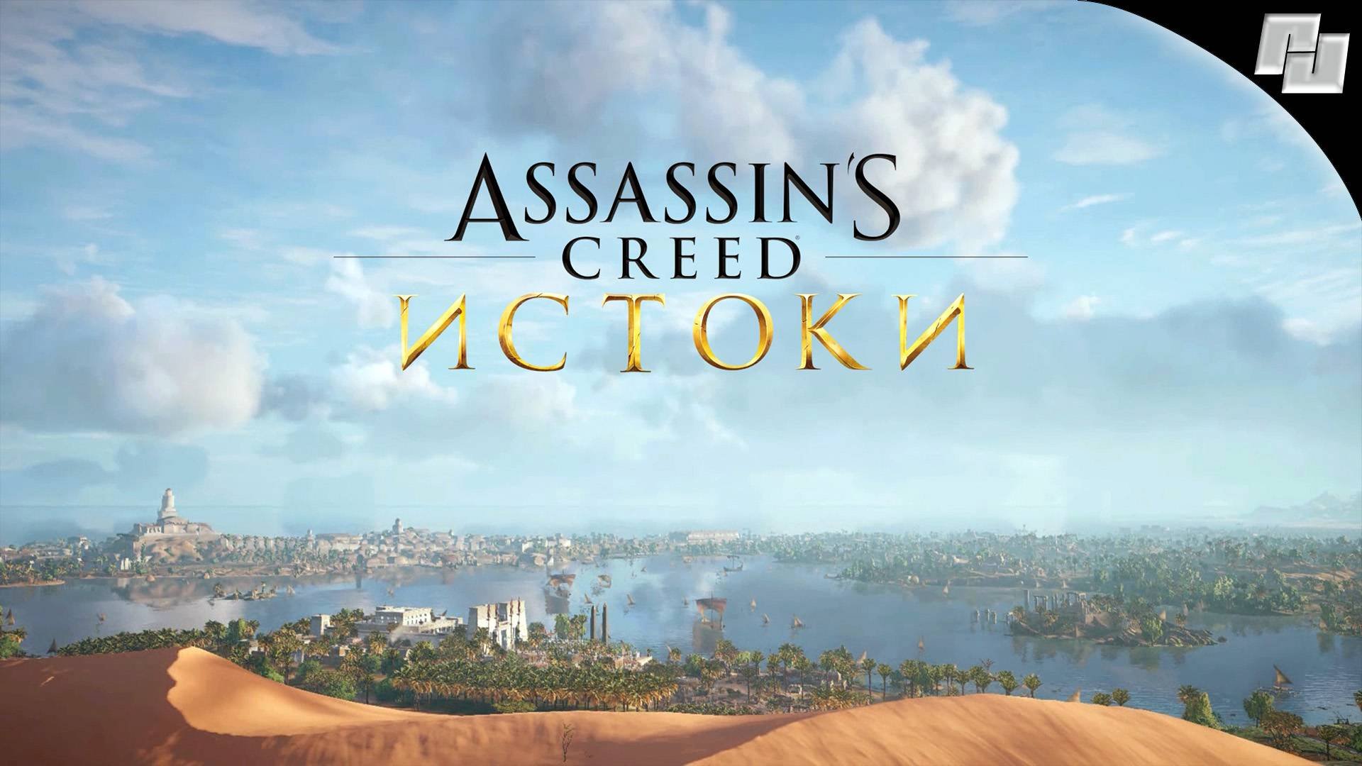 Assassin's Creed: Истоки // Прохождение: Часть 1 (Русская озвучка)