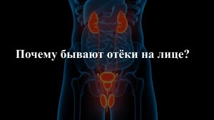 Почему бывают отёки на лице?