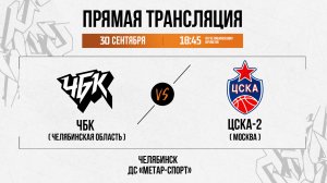 ЧБК (Челябинская область) - ЦСКА-2 (Москва) | 30.09.2025