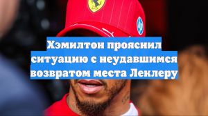 Хэмилтон прояснил ситуацию с неудавшимся возвратом места Леклеру