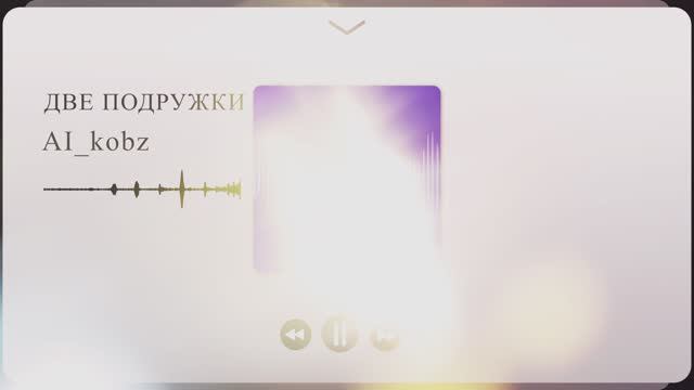 Две подружки