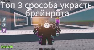топ 3 способа украсть брейнрота в укради брейнрот
