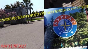 ПУТЬ С ИНТЕРЕСНЫМИ ВИДАМИ ОТ" МАГНИТА" ДО "БУРГАСА". САМЫЙ БЛИЗКОЛЕЖАЩИЙ МАГНИТ. АВГУСТ 2025.