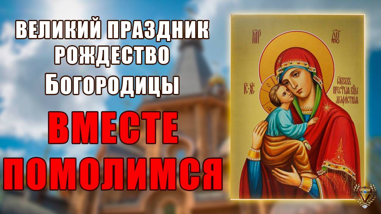 Великий праздник рождество Богородицы вместе помолимся смотреть онлайн