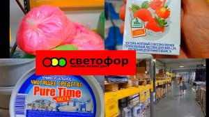 СВЕТОФОР 🚦Что здесь ДЕШЕВЛЕ ✅Ищем выгодные цены ✅Обзор в начале осени 2025