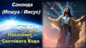 Сананда (Иешуа / Иисус): Послание Светового Кода